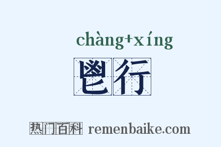 鬯行是什么意思的图片